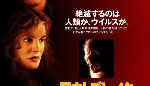 『アウトブレイク』　レビュー（感想）