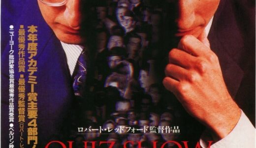 『クイズ・ショウ』　レビュー（感想）