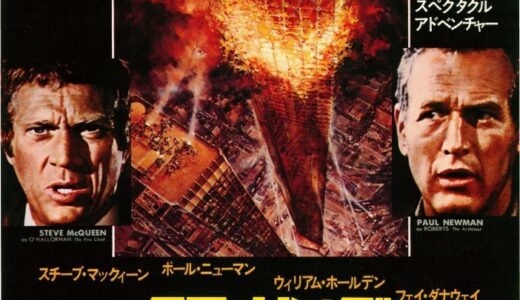 『タワーリング・インフェルノ』　レビュー（感想）