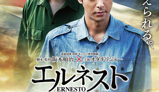 『エルネスト もう一人のゲバラ』　レビュー（感想）