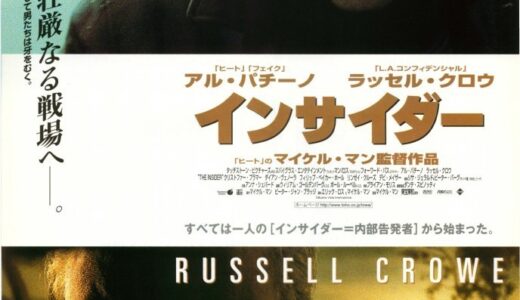 『インサイダー』　レビュー（感想）