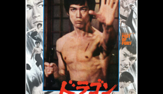 『ドラゴン怒りの鉄拳』　レビュー（感想）