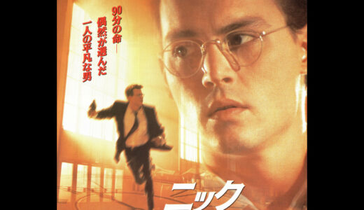 『ニック・オブ・タイム』　レビュー（感想）