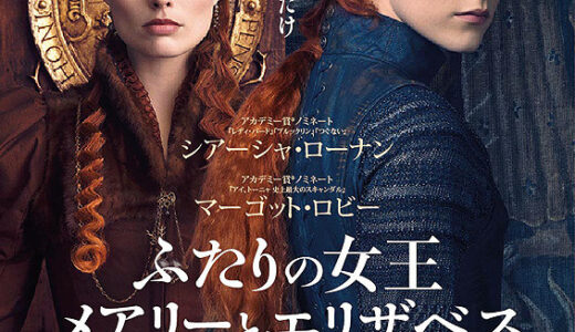 『ふたりの女王 メアリーとエリザベス』　レビュー（感想）