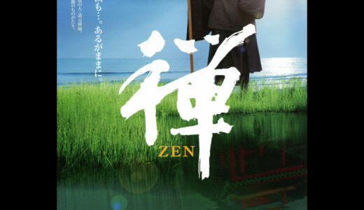 『禅 ZEN』　レビュー（感想）