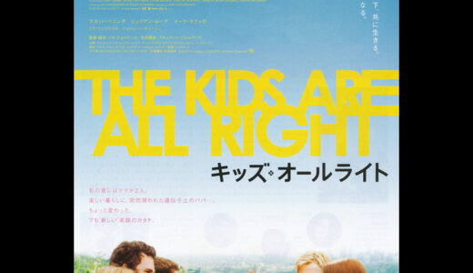 『キッズ・オールライト』　レビュー（感想）
