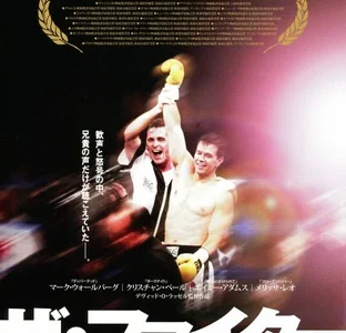 『ザ・ファイター』　レビュー（感想）
