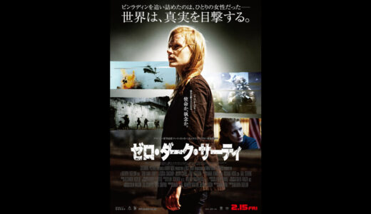 『ゼロ・ダーク・サーティ』　レビュー（感想）