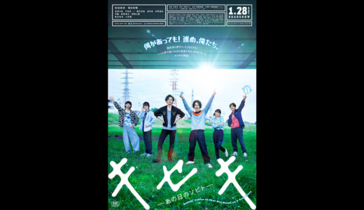『キセキ -あの日のソビト-』　レビュー（感想）