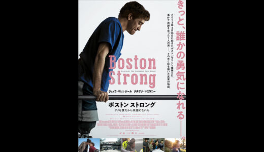 『ボストン ストロング 〜ダメな僕だから英雄になれた〜』　レビュー（感想）