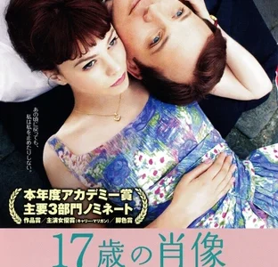 『17歳の肖像』　レビュー（感想）
