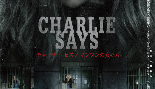 『チャーリー・セズ/マンソンの女たち』　レビュー（感想）
