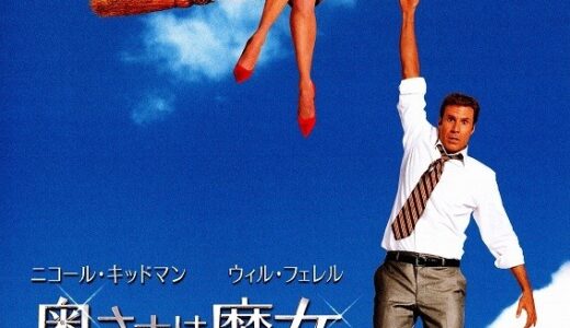 『奥さまは魔女』　レビュー（感想）