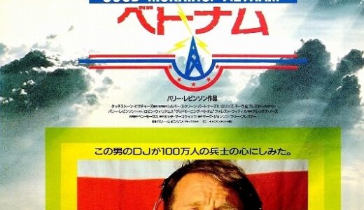 『グッドモーニング, ベトナム』　レビュー（感想）