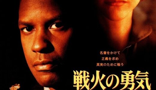 『戦火の勇気』　レビュー（感想）
