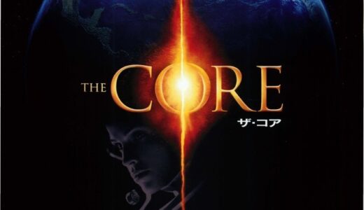 『ザ・コア』　レビュー（感想）