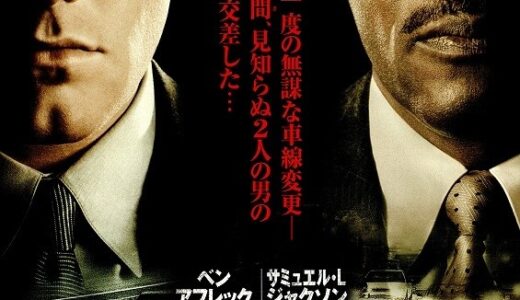 『チェンジング・レーン』　レビュー（感想）