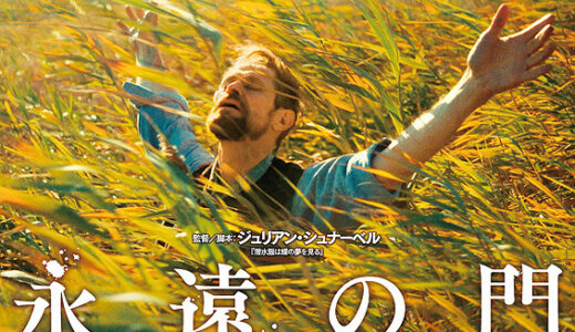 『永遠の門　ゴッホの見た未来』　レビュー（感想）