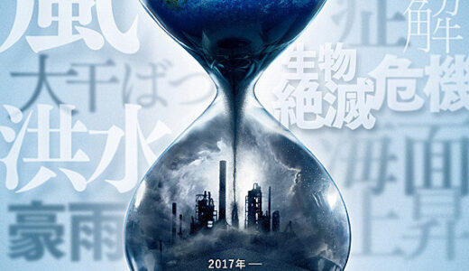 『不都合な真実、２』　レビュー（感想）