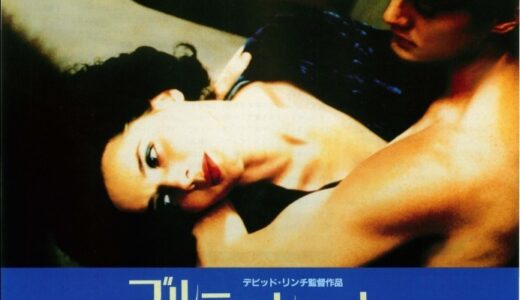 『ブルーベルベット』　レビュー（感想）