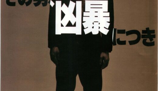 『その男、凶暴につき』　レビュー（感想）