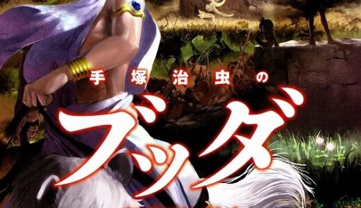 『手塚治虫のブッダ 赤い砂漠よ！美しく』　レビュー（感想）