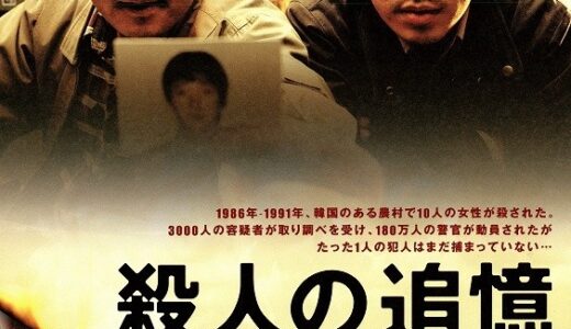 『殺人の追憶』　レビュー（感想）