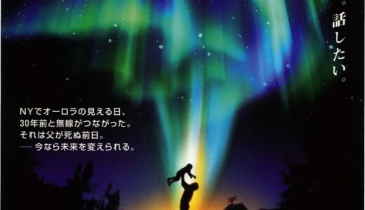 『オーロラの彼方へ』　レビュー（感想）