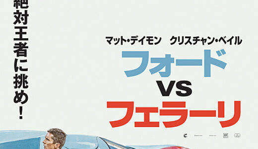 『フォードvsフェラーリ』　レビュー（感想）