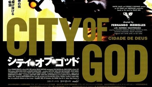 『シティ・オブ・ゴッド』　レビュー（感想）