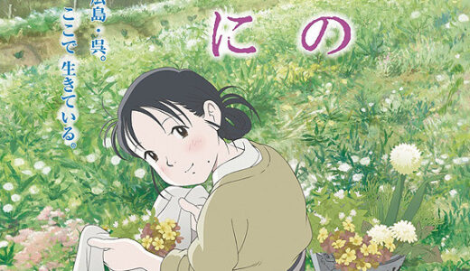 『この世界の片隅に』　レビュー（感想）