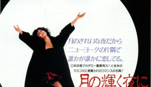 『月の輝く夜に』　レビュー（感想）