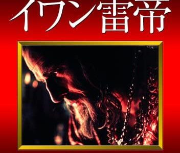 『イワン雷帝』　レビュー（感想）