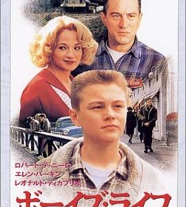 『ボーイズ・ライフ』　レビュー（感想）