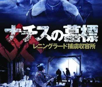 『ナチスの墓標 レニングラード捕虜収容所』　レビュー（感想）