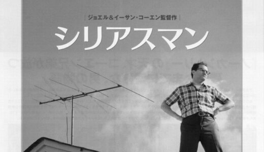 『シリアスマン』　レビュー（感想）