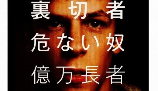『ソーシャル・ネットワーク』　レビュー（感想）