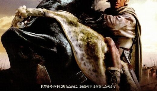 『アレキサンダー』　レビュー（感想）
