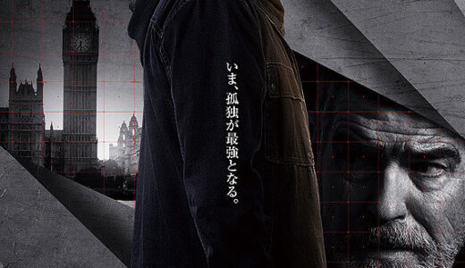 『ザ・フォーリナー 復讐者』　レビュー（感想）