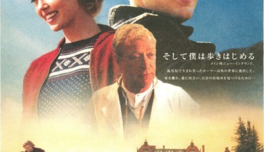『サイダーハウス・ルール』　レビュー（感想）