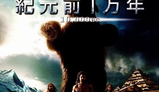 『紀元前1万年』　レビュー（感想）