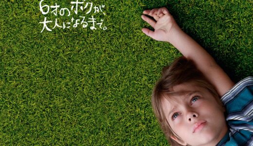 『6才のボクが、大人になるまで。』　レビュー（感想）