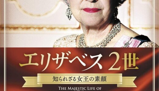 『エリザベス2世 知られざる女王の素顔』　レビュー（感想）
