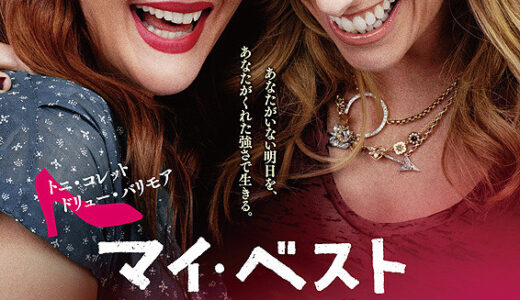『マイ・ベスト・フレンド』　レビュー（感想）