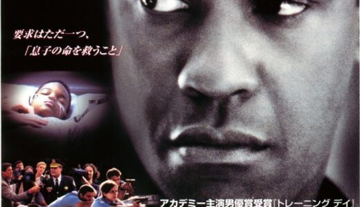 『ジョンQ -最後の決断-』　レビュー（感想）