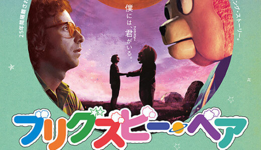 『ブリグズビー・ベア』　レビュー（感想）