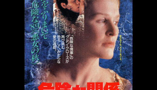 『危険な関係』　レビュー（感想）