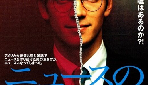 『ニュースの天才』　レビュー（感想）