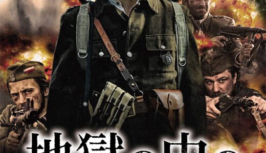 『地獄の中の戦場 －ワルシャワ蜂起1944－』　レビュー（感想）