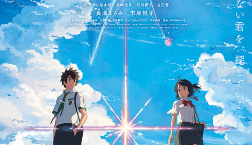 『君の名は。』　レビュー（感想）